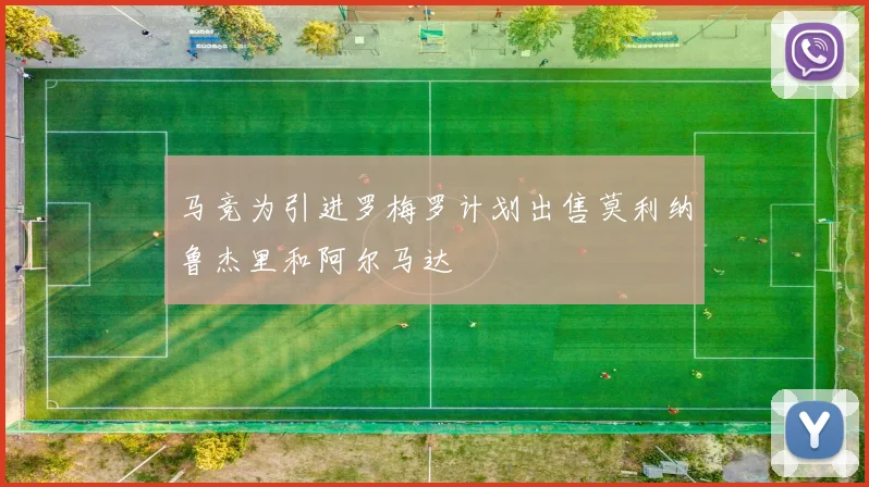 马竞为引进罗梅罗计划出售莫利纳鲁杰里和阿尔马达